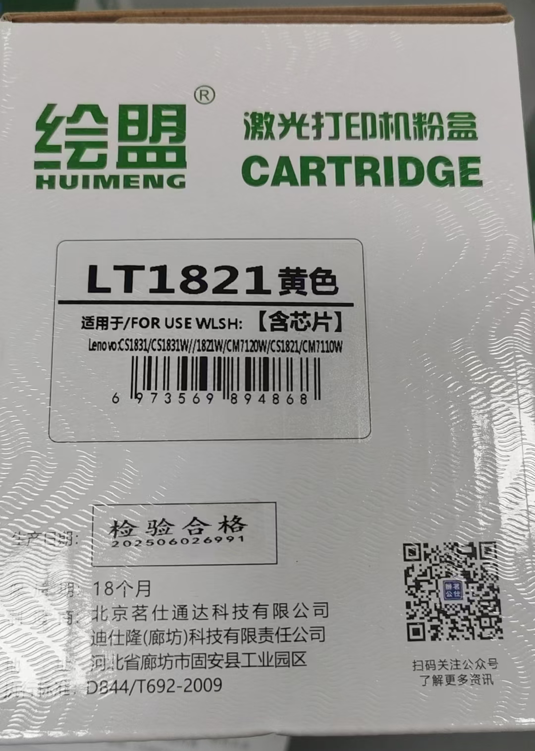 绘盟 LT1821 粉盒  激光打印机粉盒 适用于/FOR USE WLSH : Lenovo；CS1831/CS1831W/1821W/CM7120W/CS1821/CM7110W