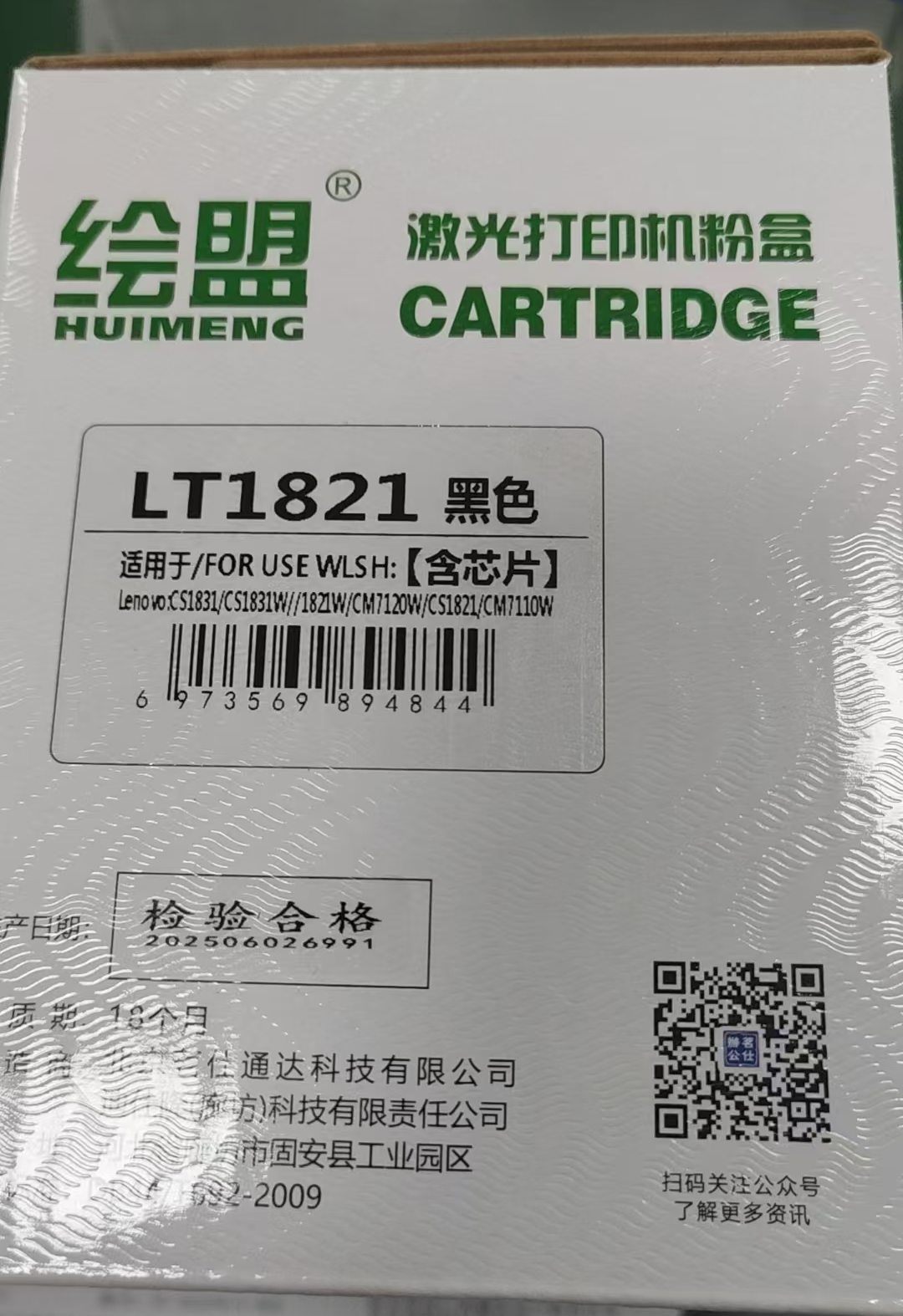 绘盟  LT18212 粉盒  黑色 适用于/FOR USE WLSH : Lenovo；CS1831/CS1831W/1821W/CM7120W/CS1821/CM7110W